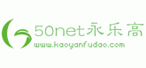 50net永乐高(中国区)有限公司